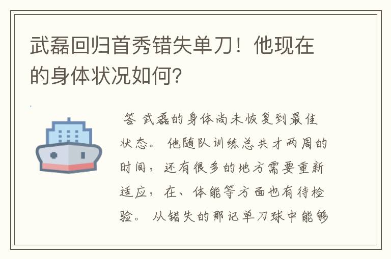 武磊回归首秀错失单刀!他现在的身体状况如何?
