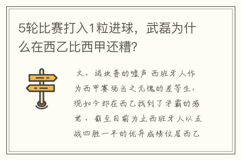 5轮比赛打入1粒进球,武磊为什么在西乙比西甲还糟?