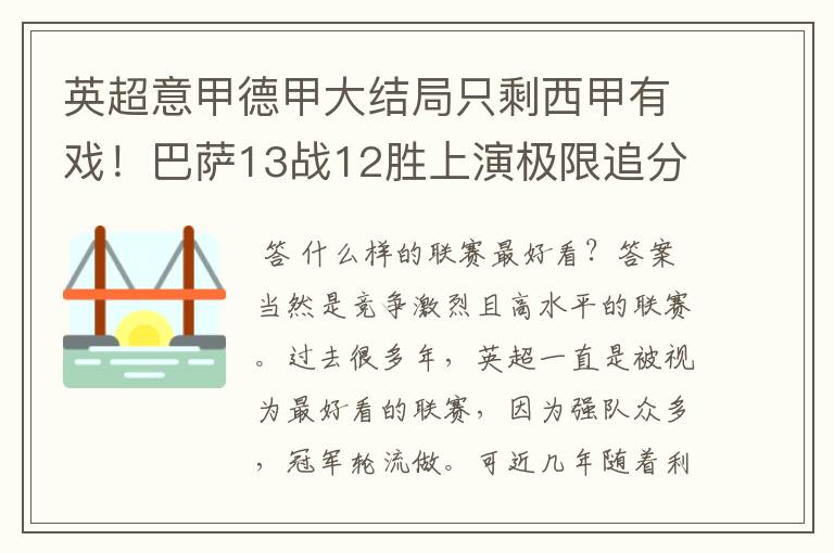 英超意甲德甲大结局只剩西甲有戏!巴萨13战12胜上演极限追分