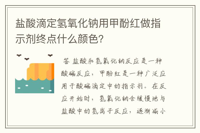 盐酸滴定氢氧化钠用甲酚红做指示剂终点什么颜色?
