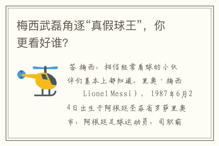 梅西武磊角逐“真假球王”,你更看好谁?