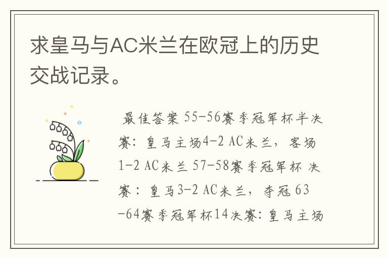 求皇马与AC米兰在欧冠上的历史交战记录。