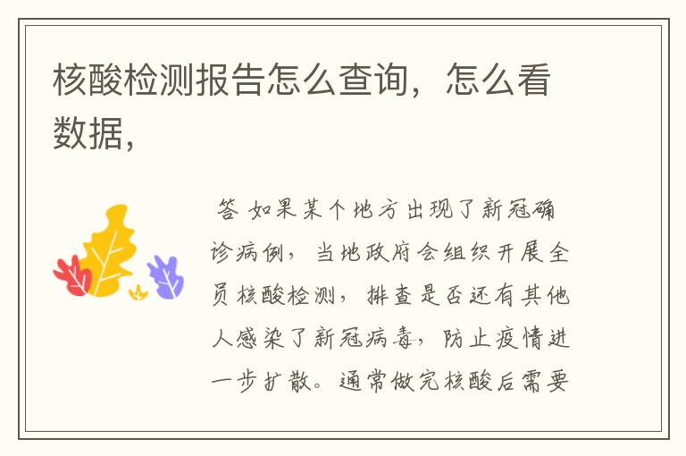 核酸检测报告怎么查询,怎么看数据,