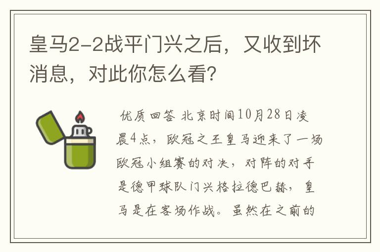 皇马2-2战平门兴之后,又收到坏消息,对此你怎么看?