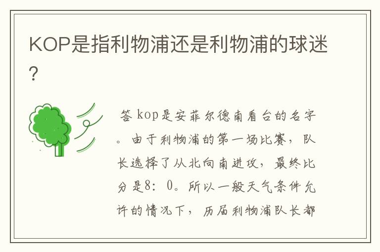 KOP是指利物浦还是利物浦的球迷?