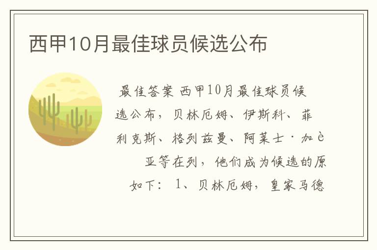 西甲10月最佳球员候选公布