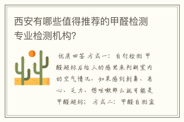 西安有哪些值得推荐的甲醛检测专业检测机构?