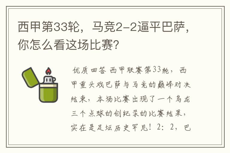 西甲第33轮,马竞2-2逼平巴萨,你怎么看这场比赛?
