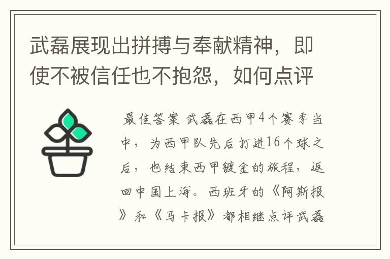 武磊展现出拼搏与奉献精神,即使不被信任也不抱怨,如何点评他在西甲表现?