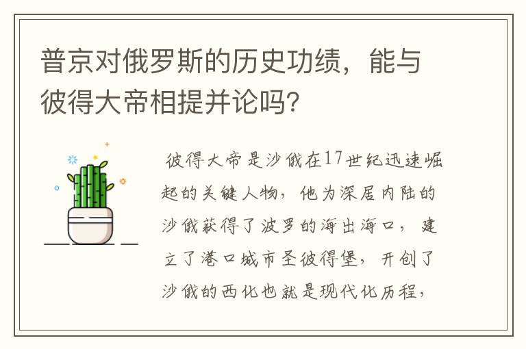 普京对俄罗斯的历史功绩,能与彼得大帝相提并论吗?