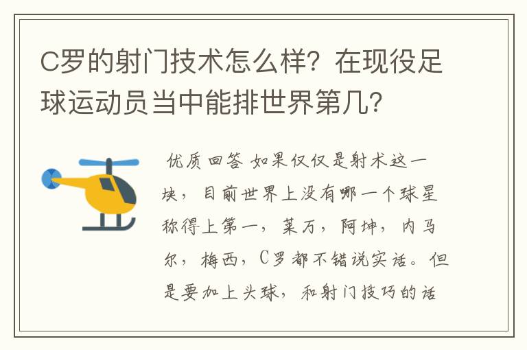 C罗的射门技术怎么样?在现役足球运动员当中能排世界第几?