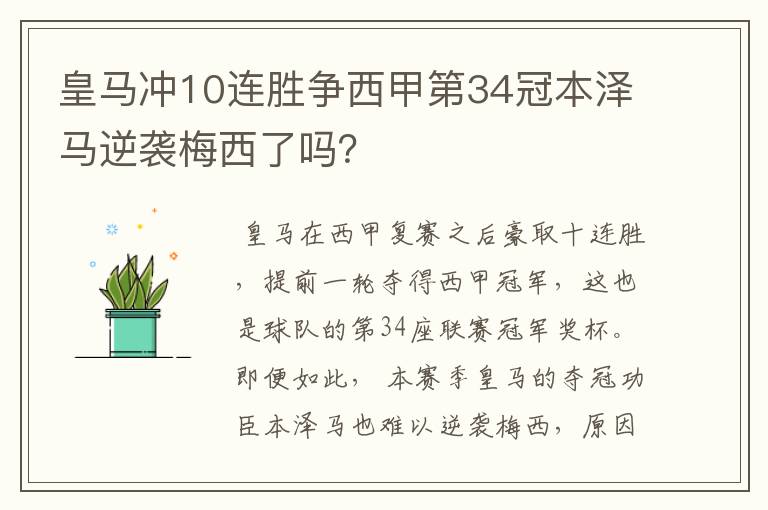 皇马冲10连胜争西甲第34冠本泽马逆袭梅西了吗?