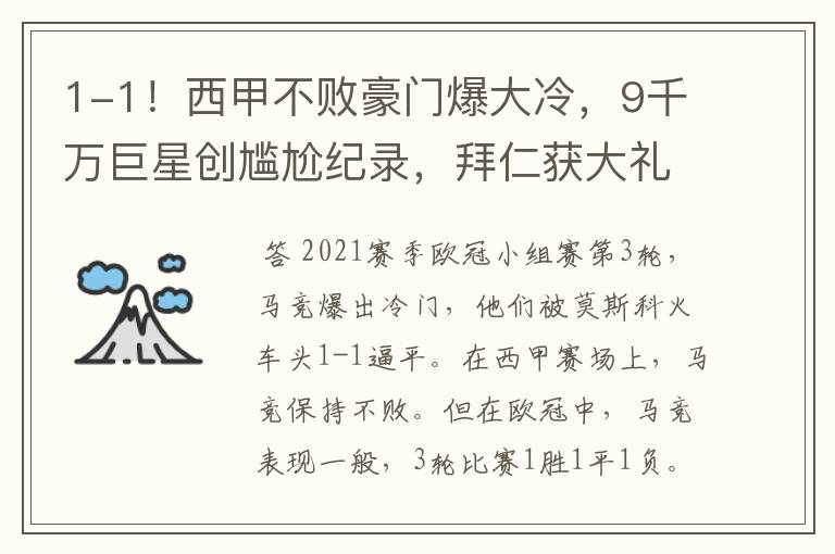 1-1!西甲不败豪门爆大冷,9千万巨星创尴尬纪录,拜仁获大礼