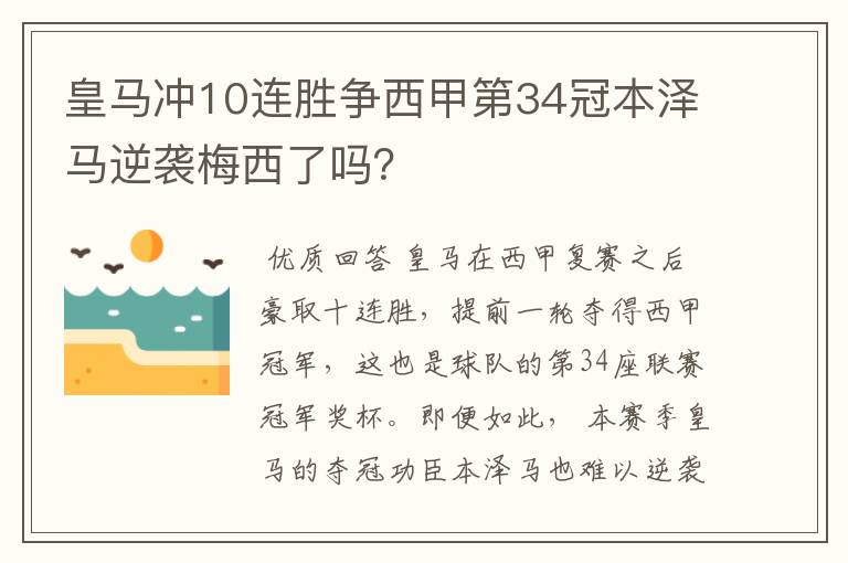 皇马冲10连胜争西甲第34冠本泽马逆袭梅西了吗?