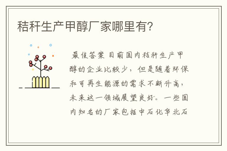 秸秆生产甲醇厂家哪里有?