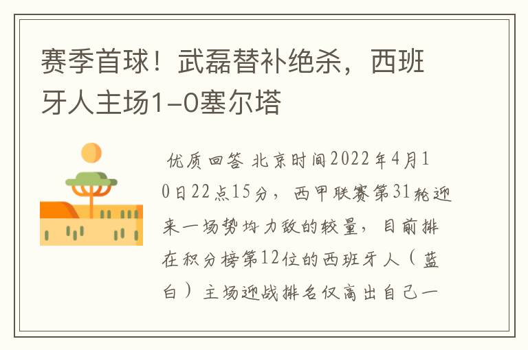 赛季首球!武磊替补绝杀,西班牙人主场1-0塞尔塔