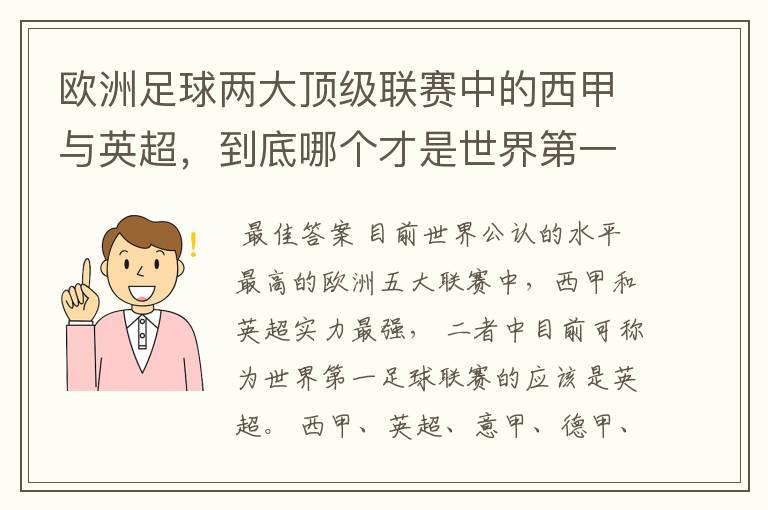 欧洲足球两大顶级联赛中的西甲与英超,到底哪个才是世界第一足球联赛?