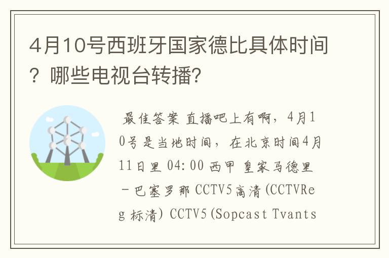 4月10号西班牙国家德比具体时间?哪些电视台转播?