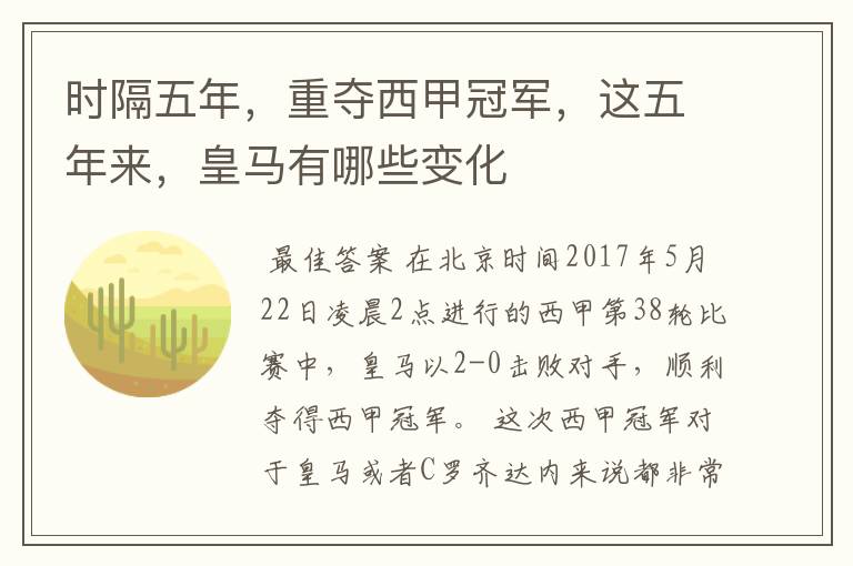 时隔五年,重夺西甲冠军,这五年来,皇马有哪些变化