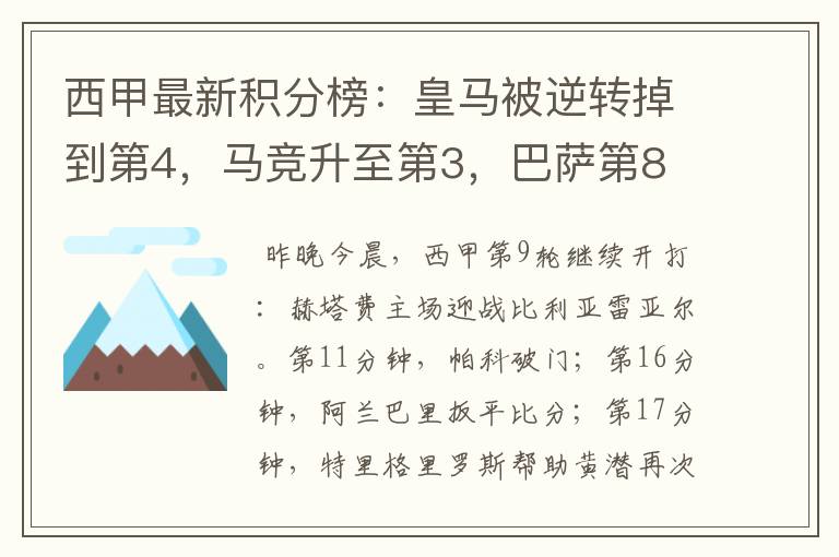 西甲最新积分榜:皇马被逆转掉到第4,马竞升至第3,巴萨第8