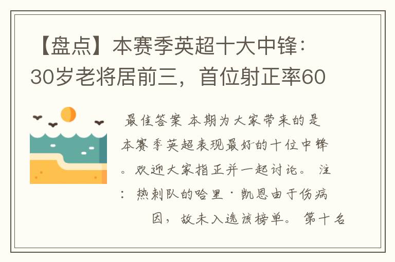 【盘点】本赛季英超十大中锋:30岁老将居前三,首位射正率60%