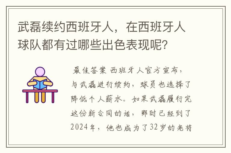 武磊续约西班牙人,在西班牙人球队都有过哪些出色表现呢?