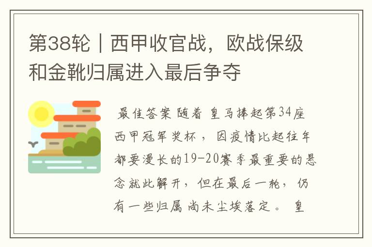 第38轮|西甲收官战,欧战保级和金靴归属进入最后争夺