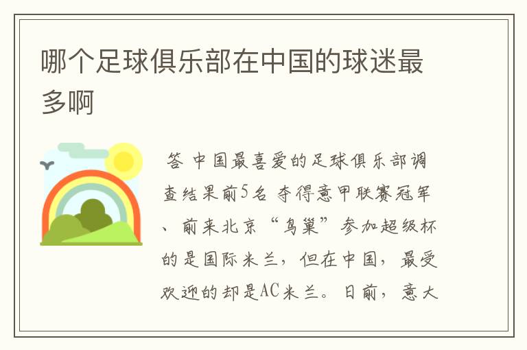 哪个足球俱乐部在中国的球迷最多啊