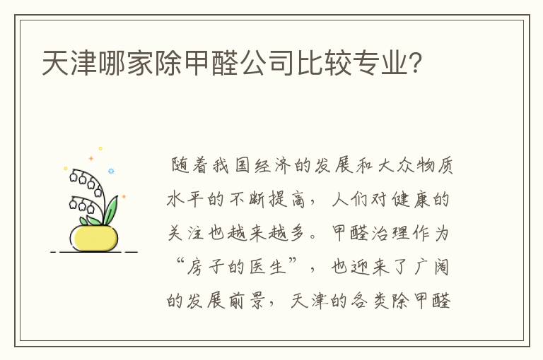 天津哪家除甲醛公司比较专业?