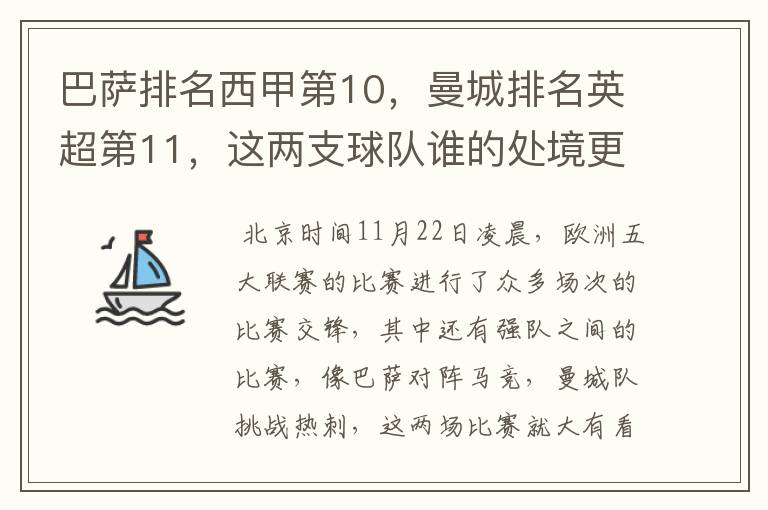 巴萨排名西甲第10,曼城排名英超第11,这两支球队谁的处境更糟糕 ?