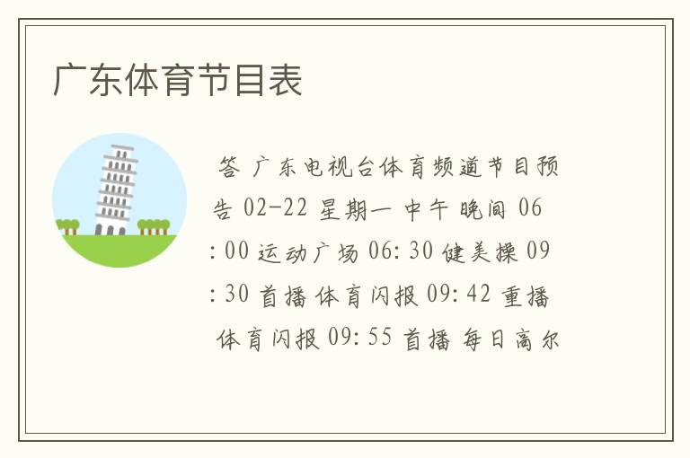 广东体育节目表