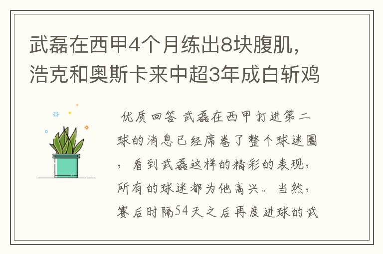 武磊在西甲4个月练出8块腹肌,浩克和奥斯卡来中超3年成白斩鸡