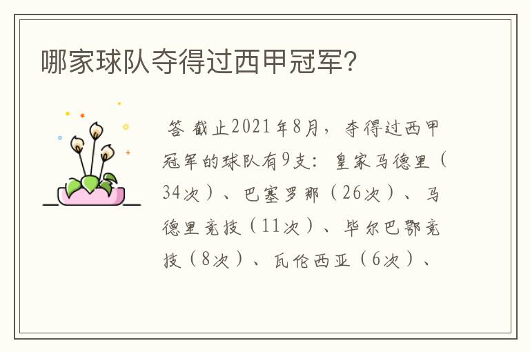 哪家球队夺得过西甲冠军?