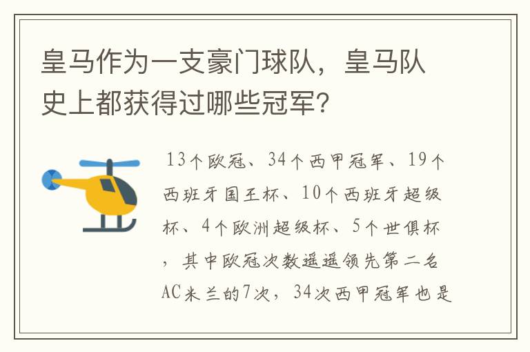 皇马作为一支豪门球队,皇马队史上都获得过哪些冠军?