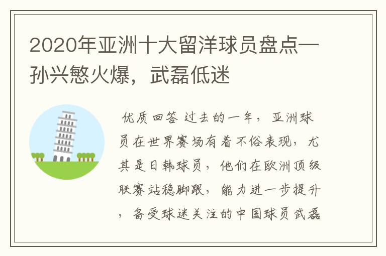 2020年亚洲十大留洋球员盘点—孙兴慜火爆,武磊低迷