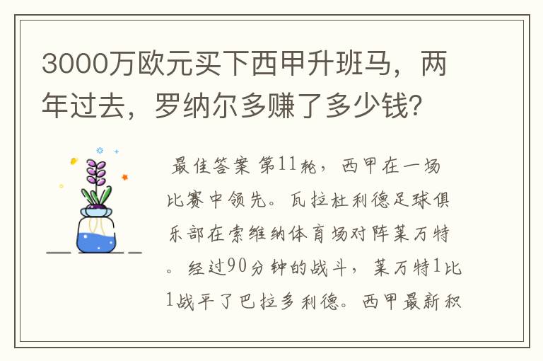 3000万欧元买下西甲升班马,两年过去,罗纳尔多赚了多少钱?