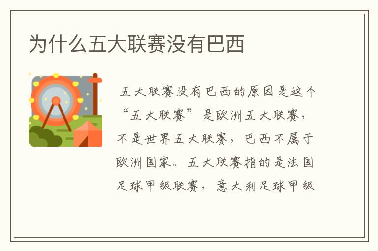 为什么五大联赛没有巴西