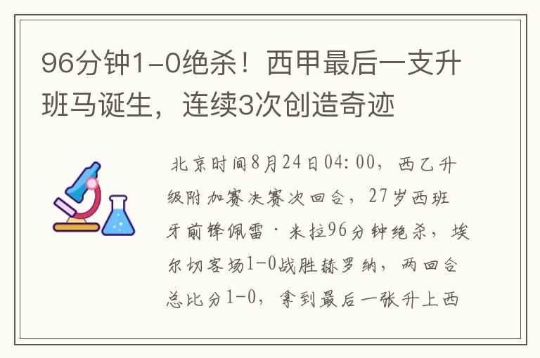 96分钟1-0绝杀!西甲最后一支升班马诞生,连续3次创造奇迹