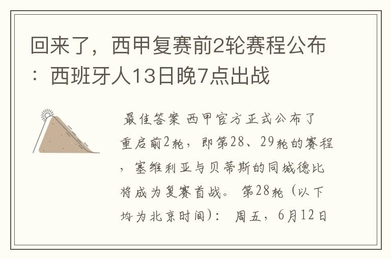 回来了,西甲复赛前2轮赛程公布:西班牙人13日晚7点出战