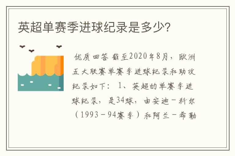 英超单赛季进球纪录是多少?