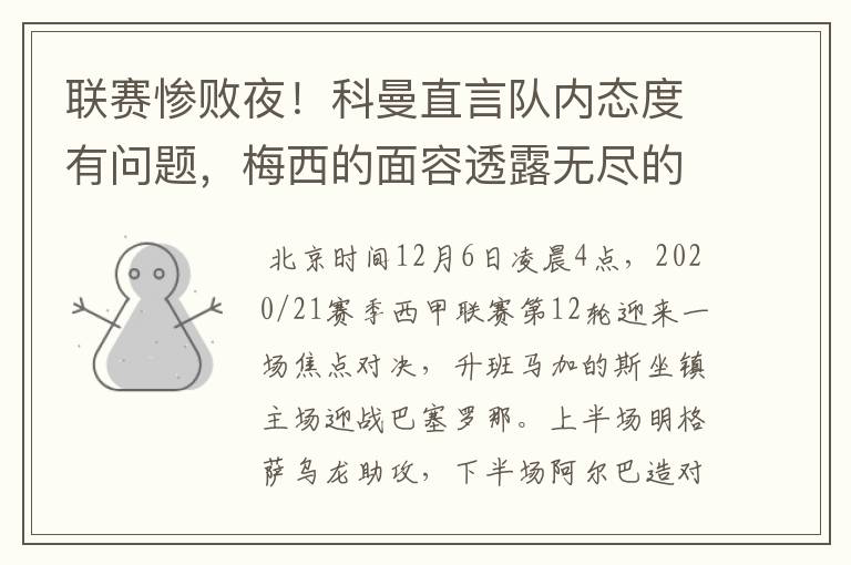 联赛惨败夜!科曼直言队内态度有问题,梅西的面容透露无尽的悲伤