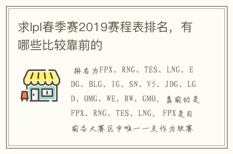 求lpl春季赛2019赛程表排名,有哪些比较靠前的