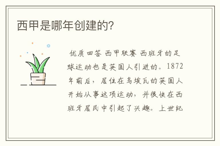 西甲是哪年创建的?