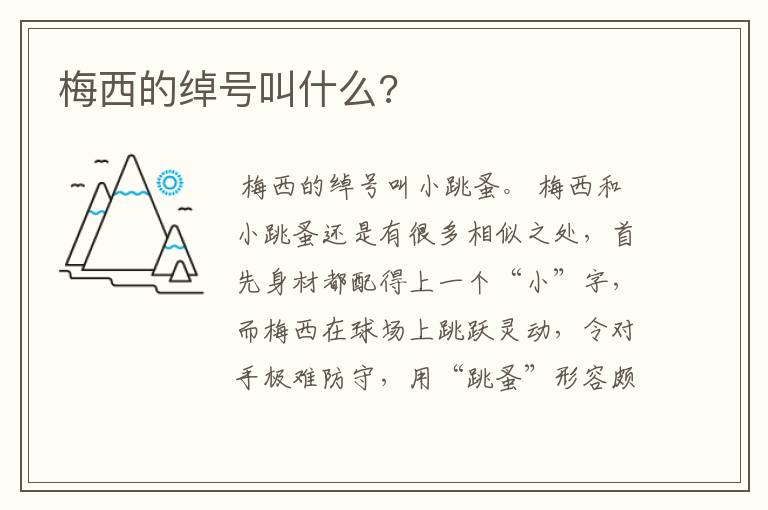 梅西的绰号叫什么?