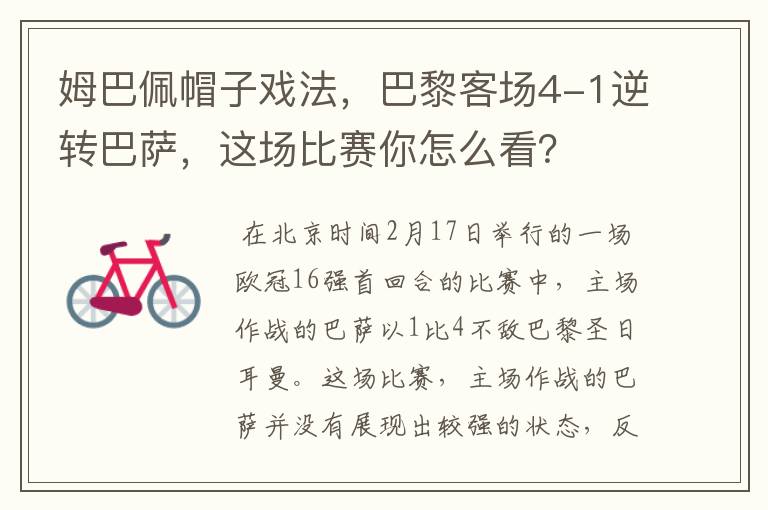 姆巴佩帽子戏法,巴黎客场4-1逆转巴萨,这场比赛你怎么看?