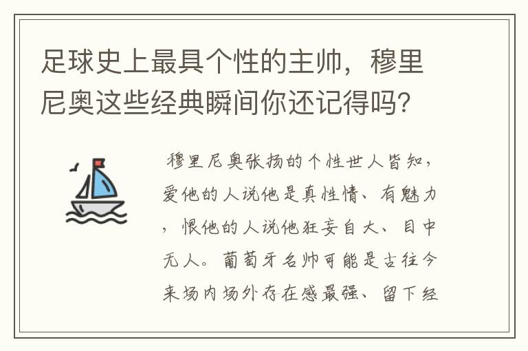 足球史上最具个性的主帅,穆里尼奥这些经典瞬间你还记得吗?