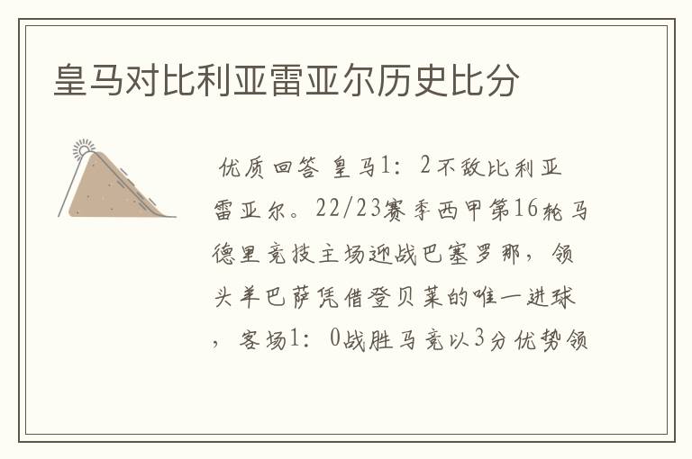皇马对比利亚雷亚尔历史比分