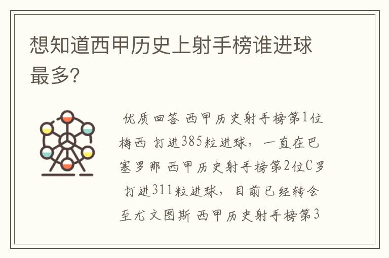 想知道西甲历史上射手榜谁进球最多?
