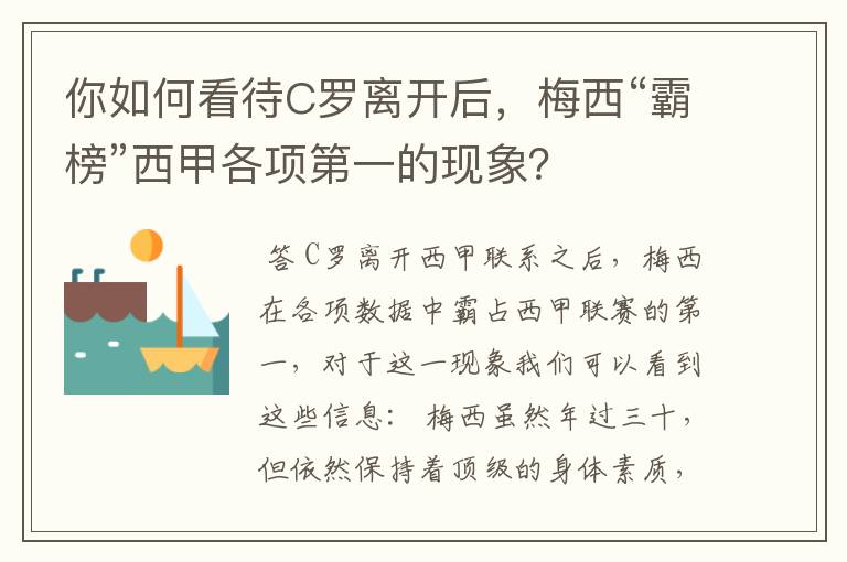 你如何看待C罗离开后,梅西“霸榜”西甲各项第一的现象?