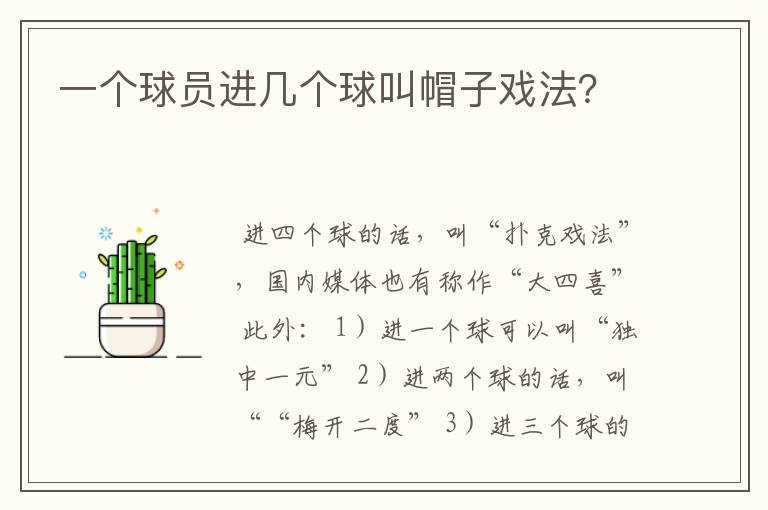 一个球员进几个球叫帽子戏法?